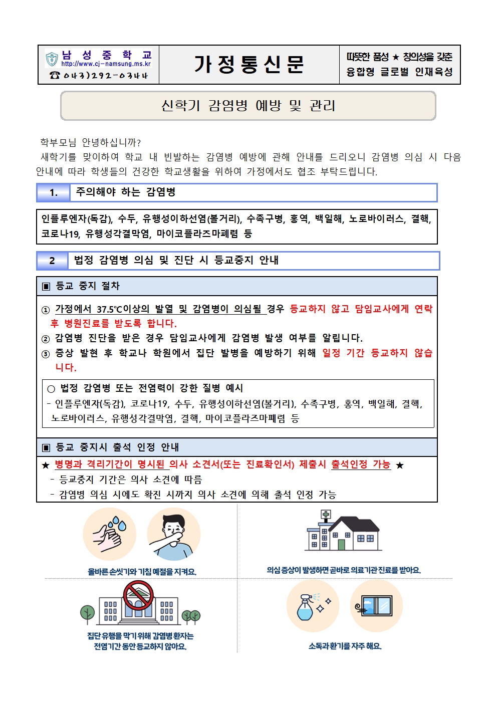 신학기 감염병 예방 및 관리 가정통신문001