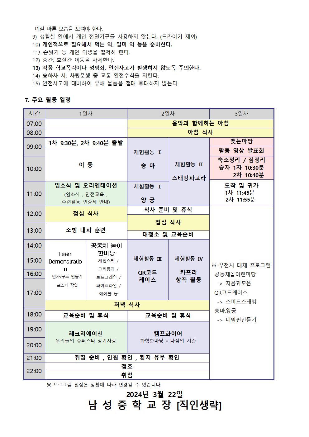 2024. 1학년 수련활동 안내 가정통신문002