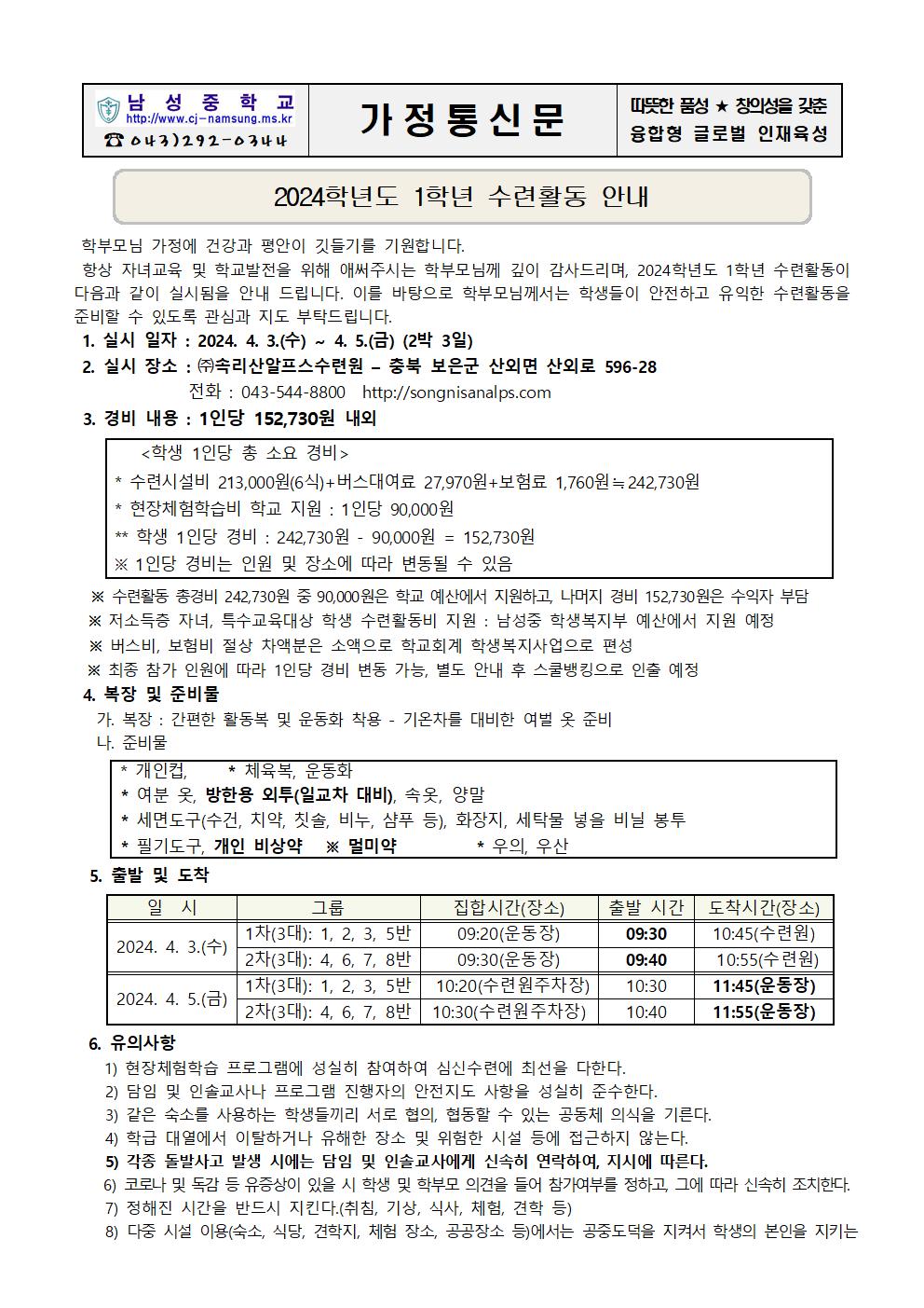 2024. 1학년 수련활동 안내 가정통신문001