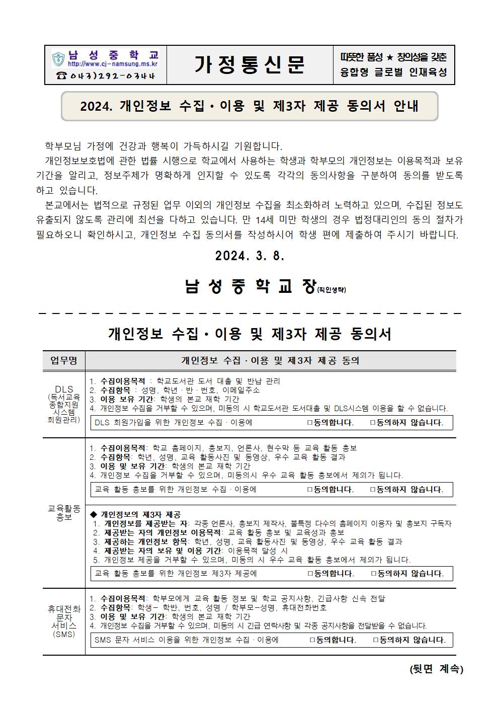 2024. 개인정보 수집ㆍ이용 및 제3자제공 동의서 안내 가정통신문(1)001