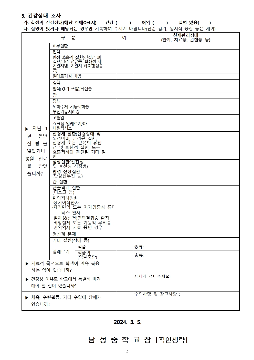 2024학년도 학생 건강상태 조사 및 응급처치 동의서002