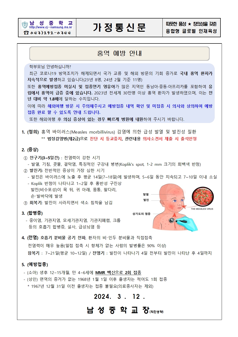 홍역 예방 안내 가정통신문001