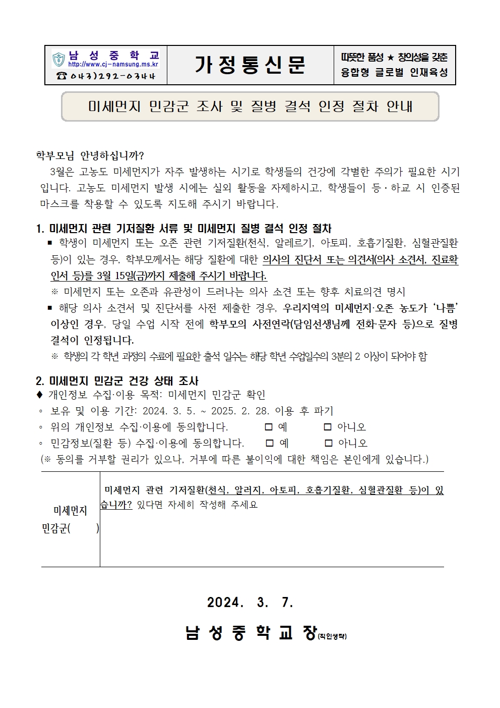 미세먼지 민감군 조사 및 질병 결석 인정 절차 안내 가정통신문001