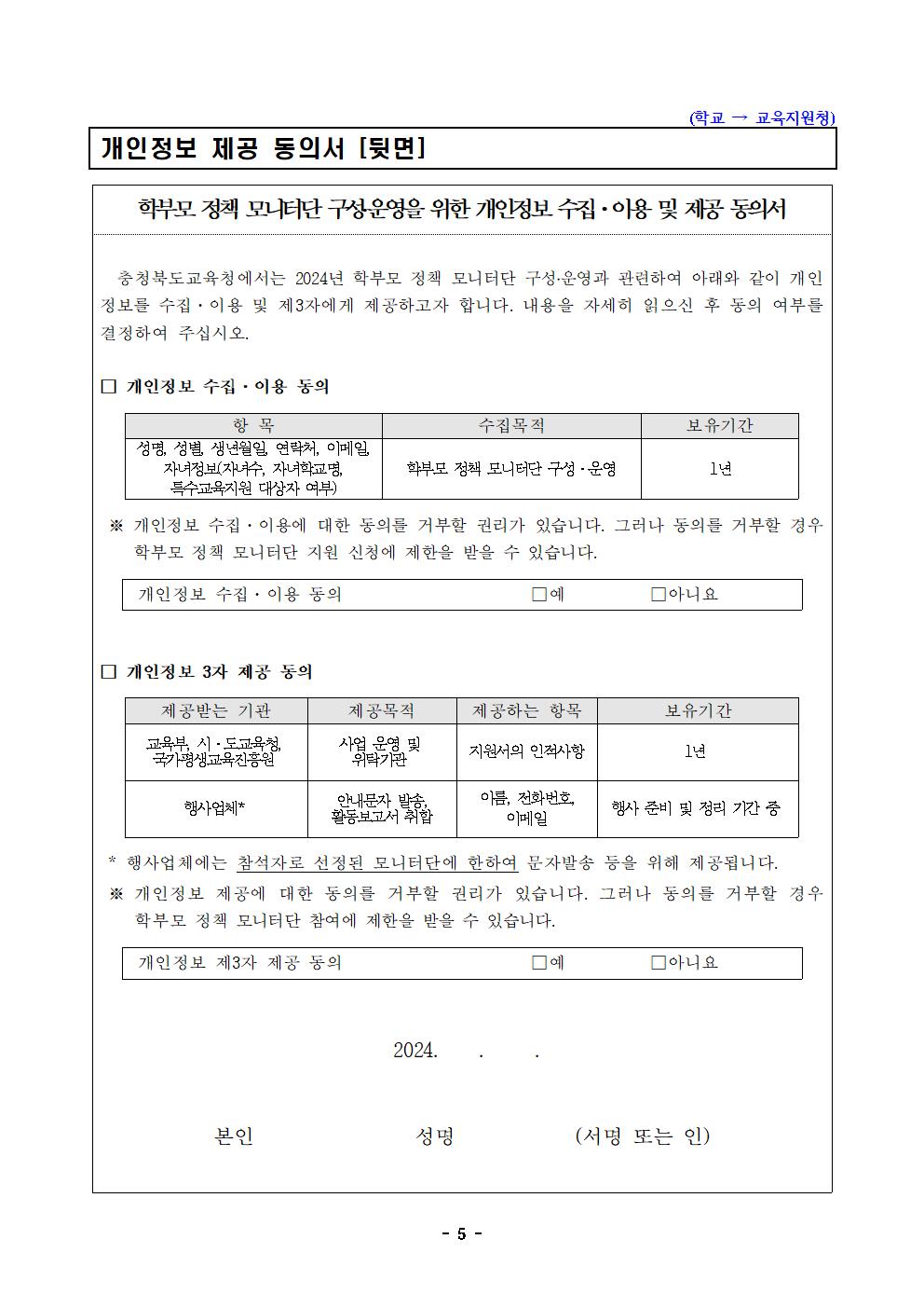 [청주성신학교-3059 (첨부) 충청북도교육청 인성시민과] 2024년 학부모 정책 모니터단 운영 계획005