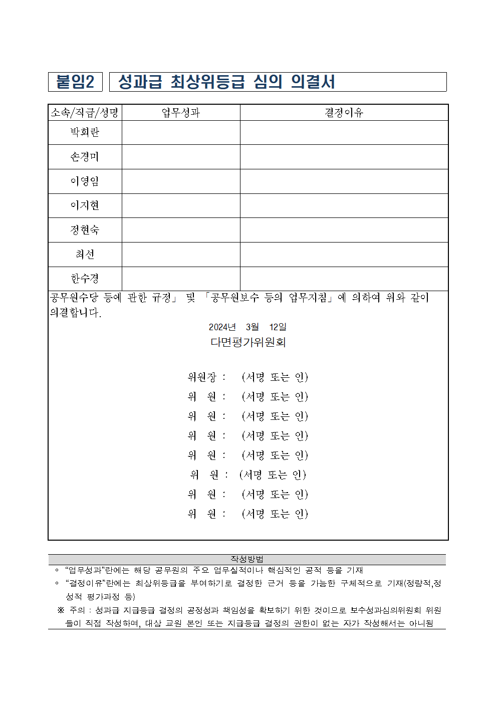 2024. 교육공무원 성과상여금 지급 계획(24.3.12.)008