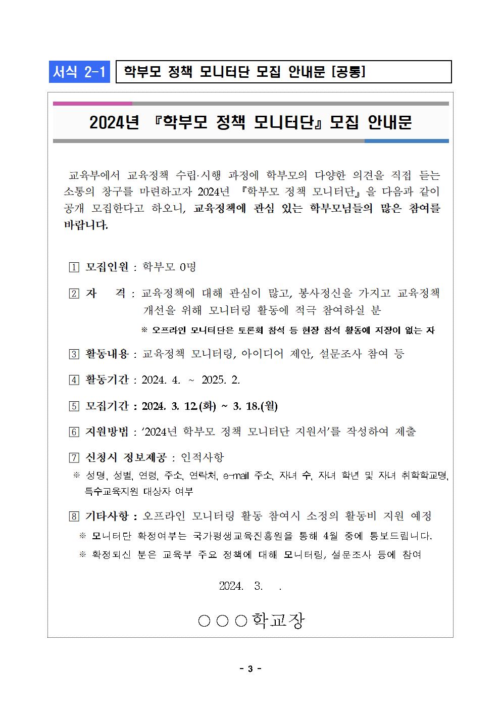 [ 2024년 학부모 정책 모니터단 운영 계획003