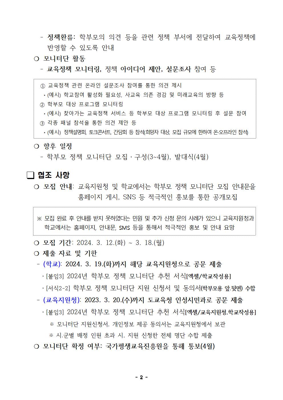 [ 2024년 학부모 정책 모니터단 운영 계획002