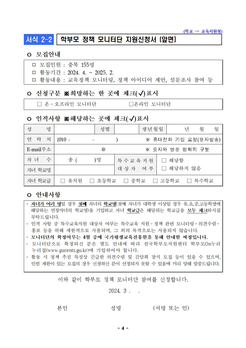 [청주성신학교-3059 (첨부) 충청북도교육청 인성시민과] 2024년 학부모 정책 모니터단 운영 계획004