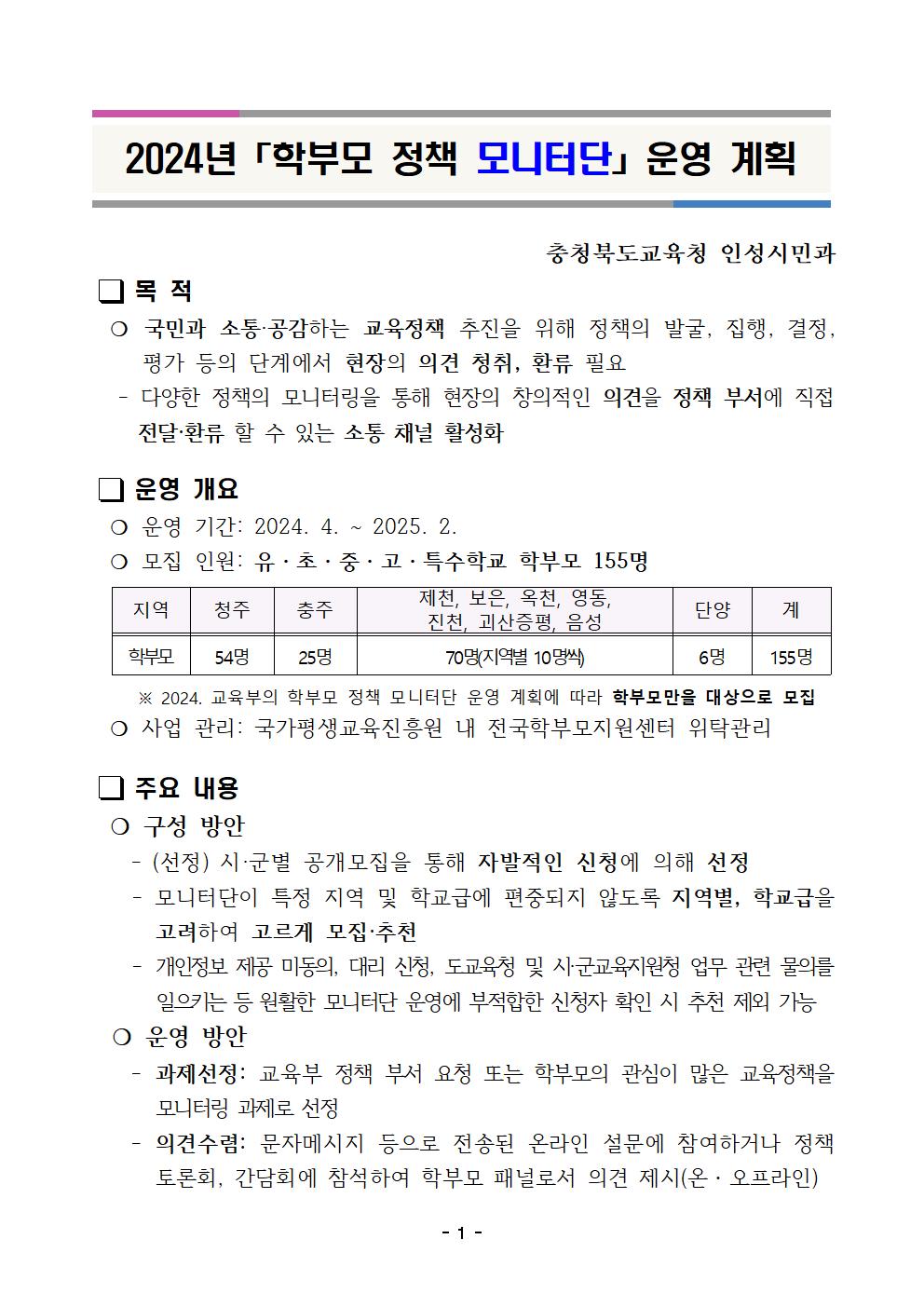 [청주성신학교-3059 (첨부) 충청북도교육청 인성시민과] 2024년 학부모 정책 모니터단 운영 계획001