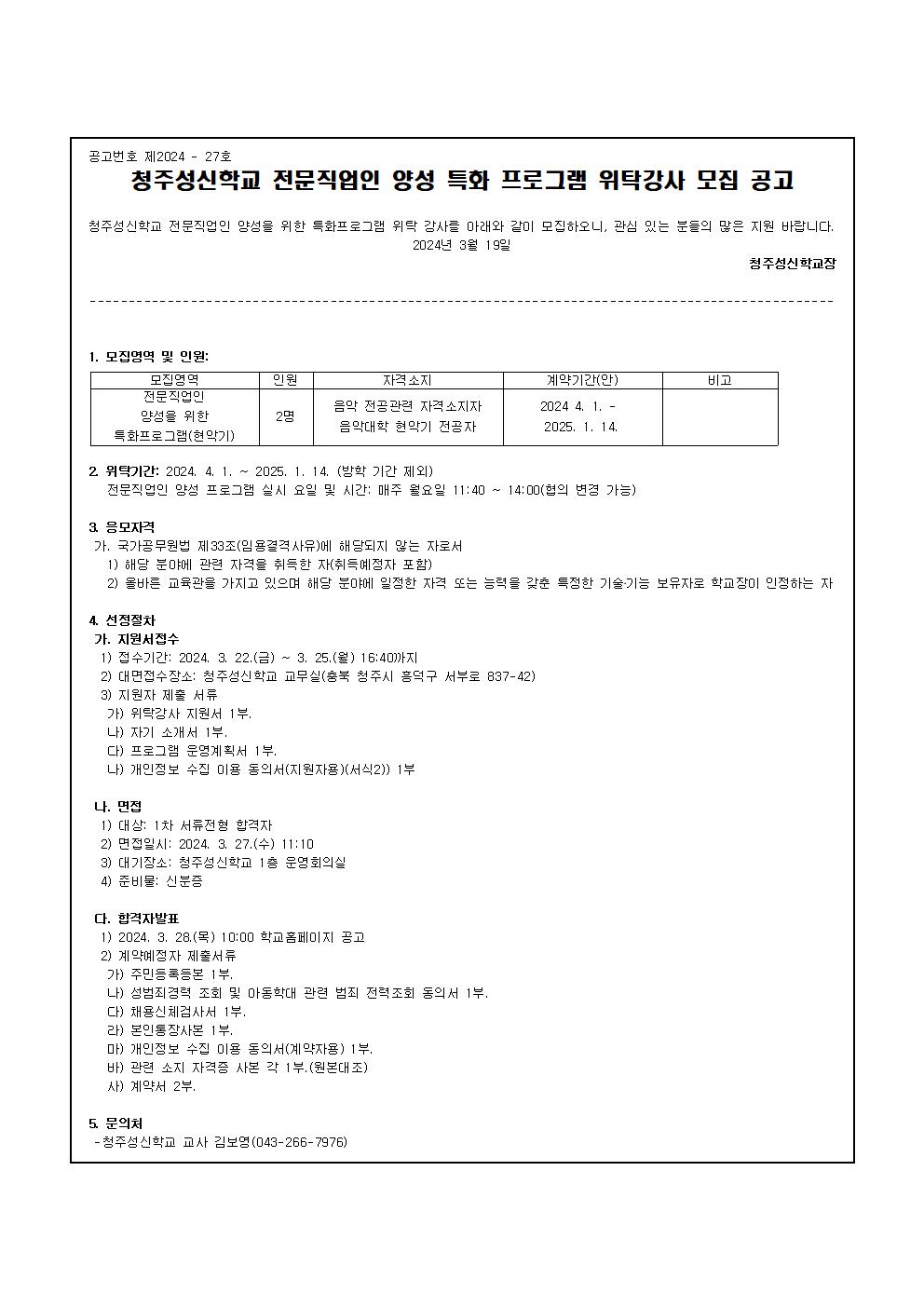 2024. 전문직업인 양성 특화 프로그램 위탁강사 모집 공고