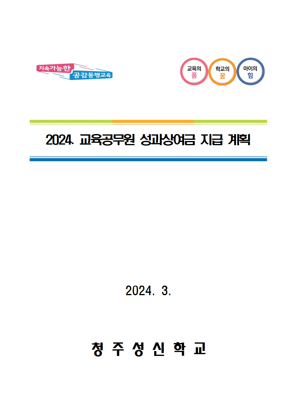 2024. 교육공무원 성과상여금 지급 계획(24.3.12.)001