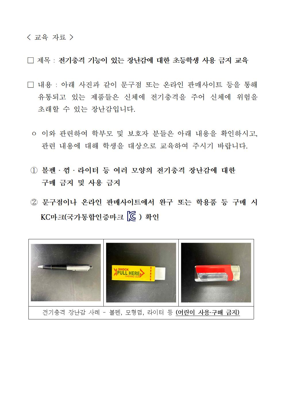 전기충격 기능이 있는 장난감에 대한 초등학생 사용 금지 교육001