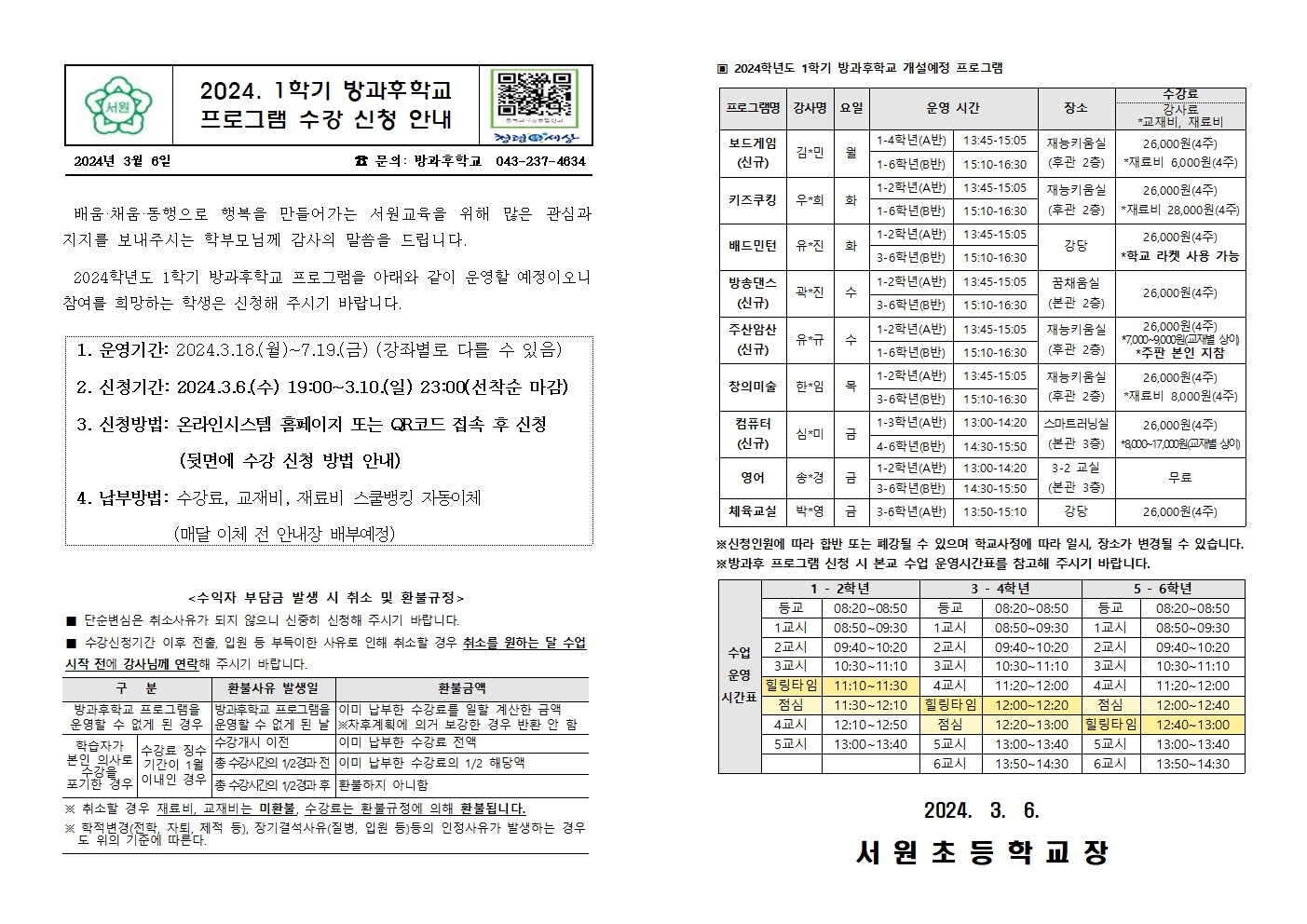 2024학년도 1학기 방과후학교 프로그램 수강신청 안내장001