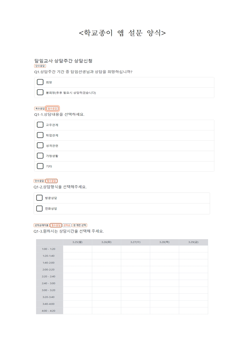 2024. 1학기 상담주간 운영 및 신청 안내 가정통신문002