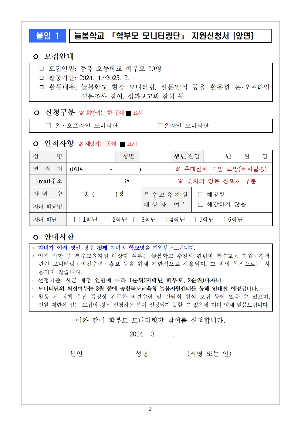 2024 충북 늘봄학교 학부모 모니터링단 모집 안내문002