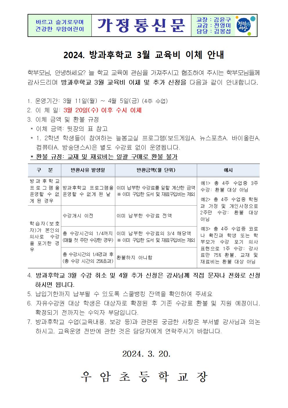 가정통신문(2024. 방과후학교 3월 교육비 이체 안내)001