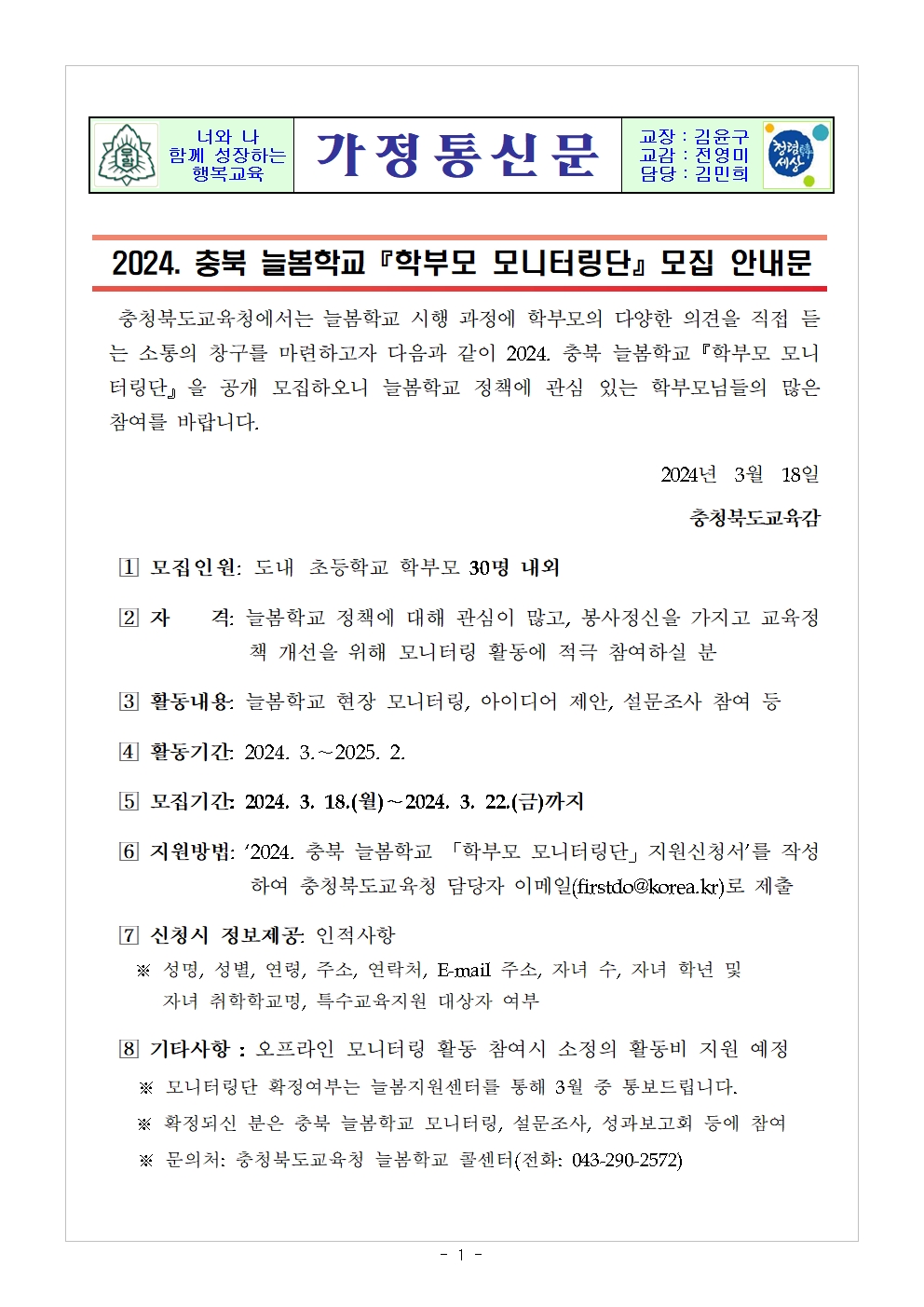 2024 충북 늘봄학교 학부모 모니터링단 모집 안내문001