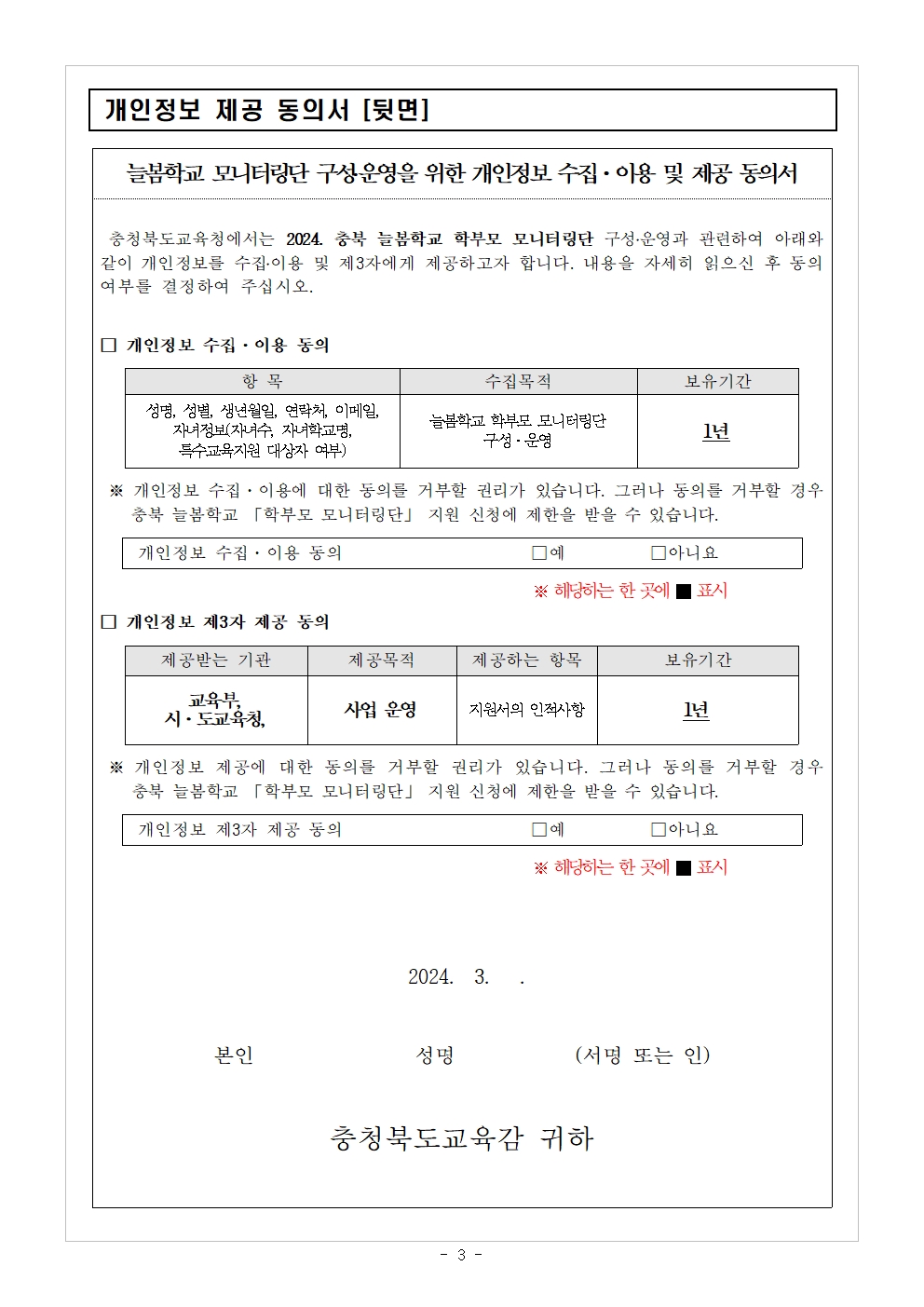 2024 충북 늘봄학교 학부모 모니터링단 모집 안내문003