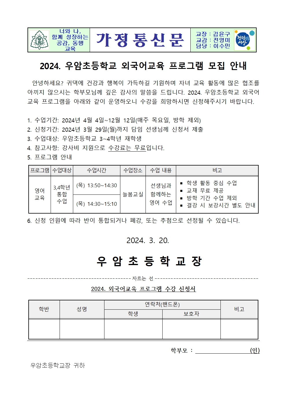 2024. 우암초등학교 외국어교육 프로그램 모집 안내문001