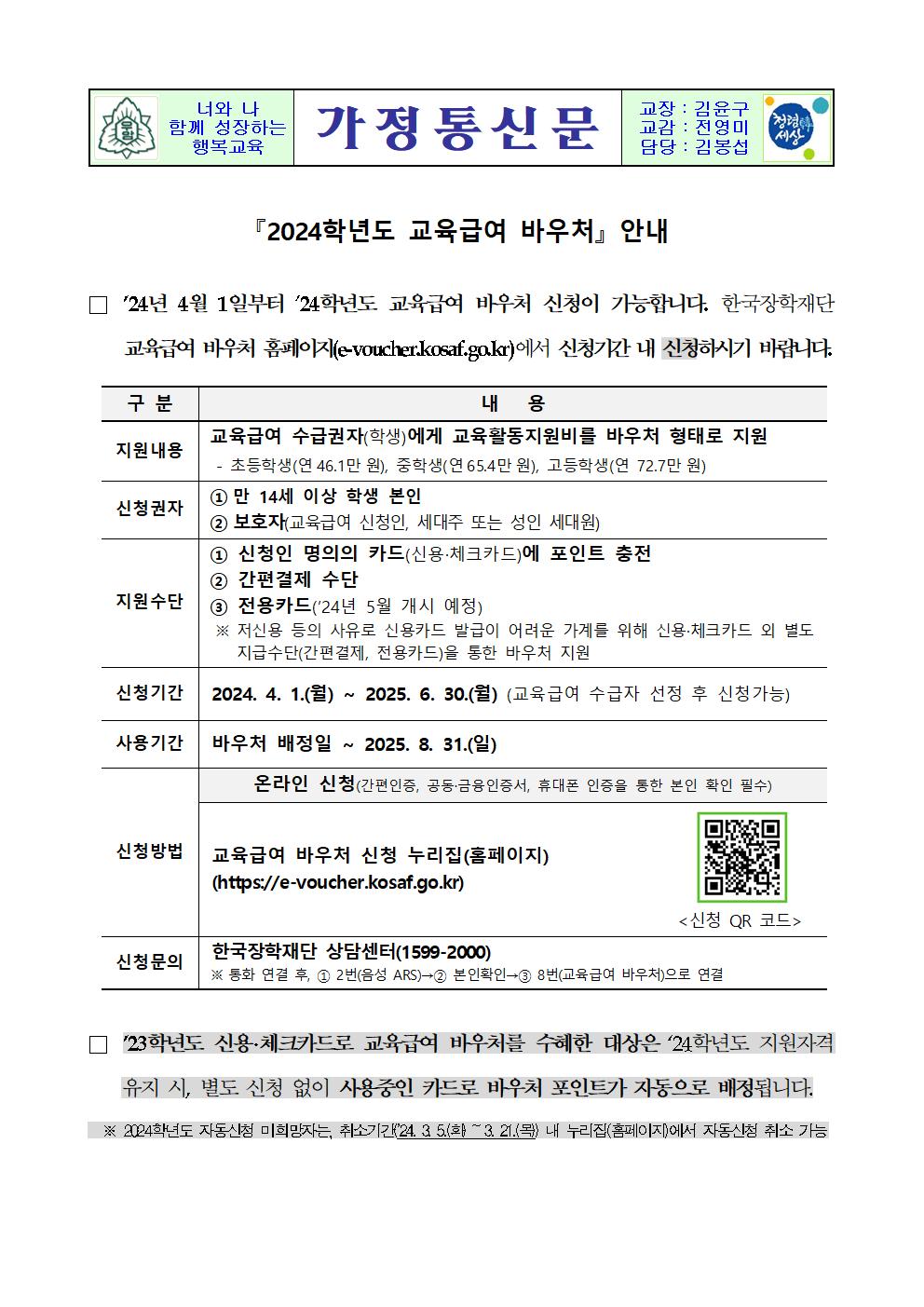 2024학년도 교육급여 바우처 안내 가정통신문001