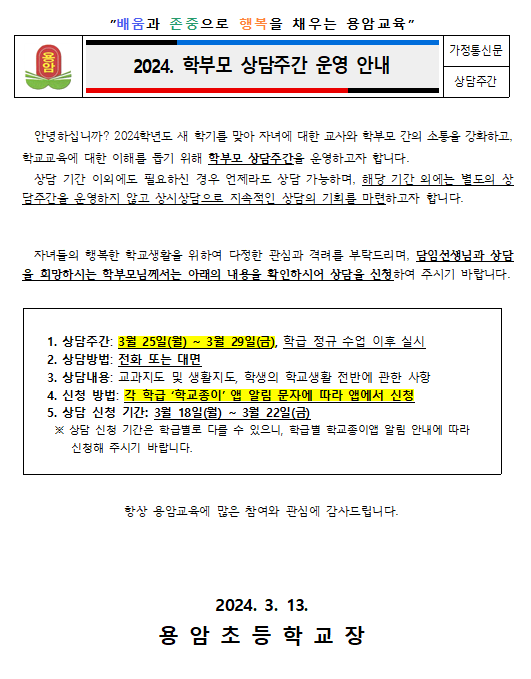 학부모 상담주간 가정통신문