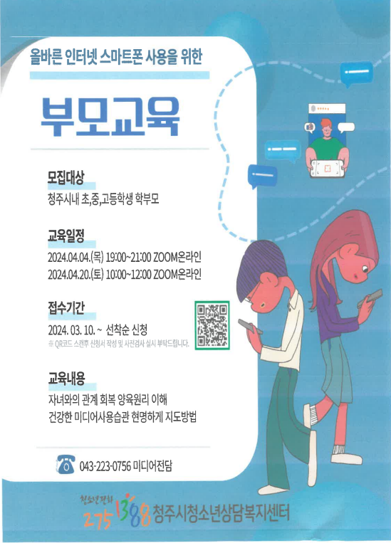 인터넷 스마트폰 부모교육