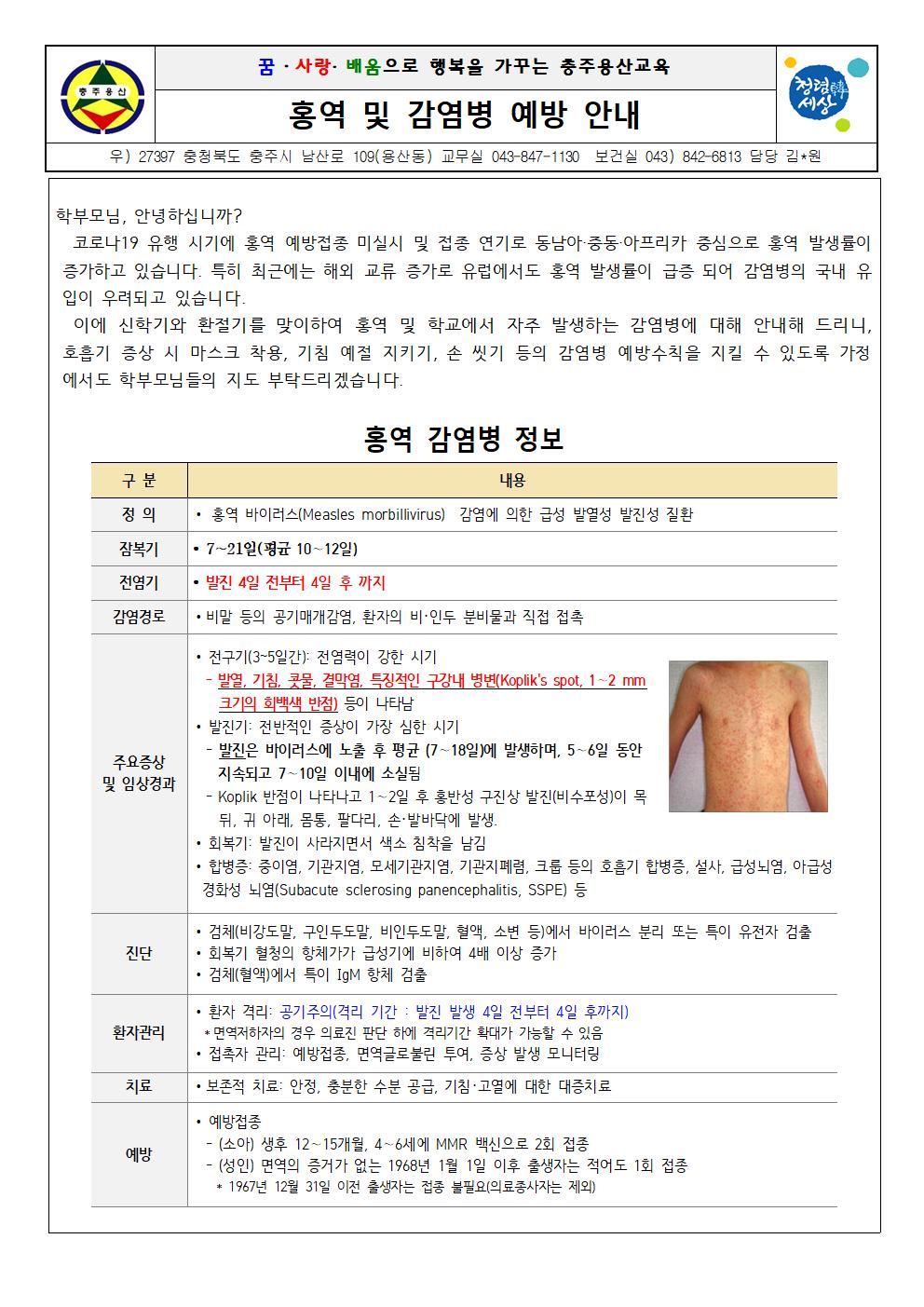 홍역 및 감염병 예방 안내문001