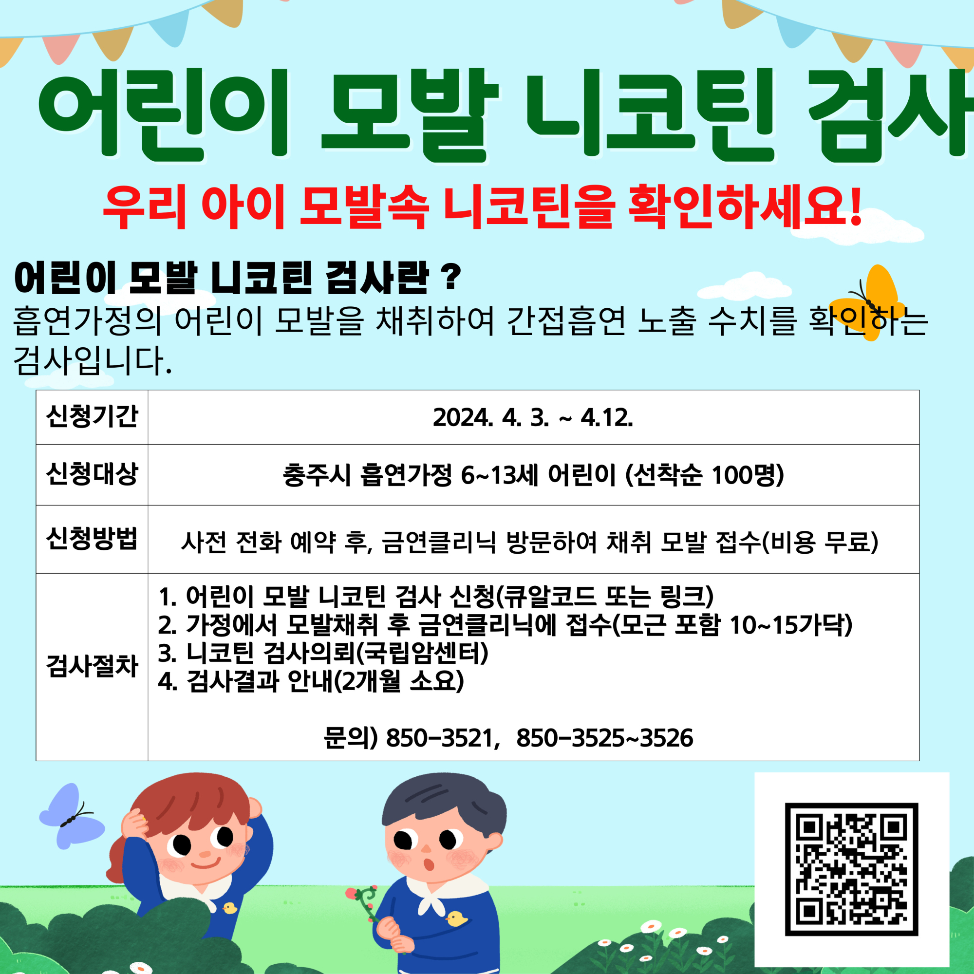 충주시 건강증진과_어린이 모발 니코틴검사 안내