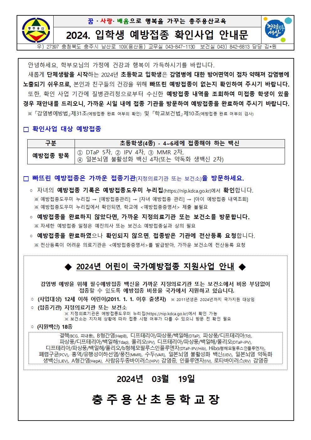 2024학년도 입학생 예방접종 확인사업 안내문001