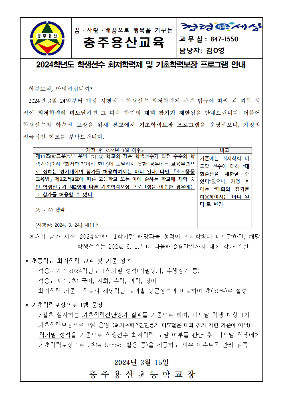 2024학년도 학생선수 최저학력제 및 기초학력보장 프로그램 안내001