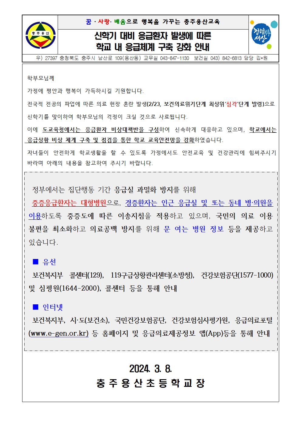 신학기 대비 응급환자 발생에 따른 학교내 응급체계 구축 강화 안내문001