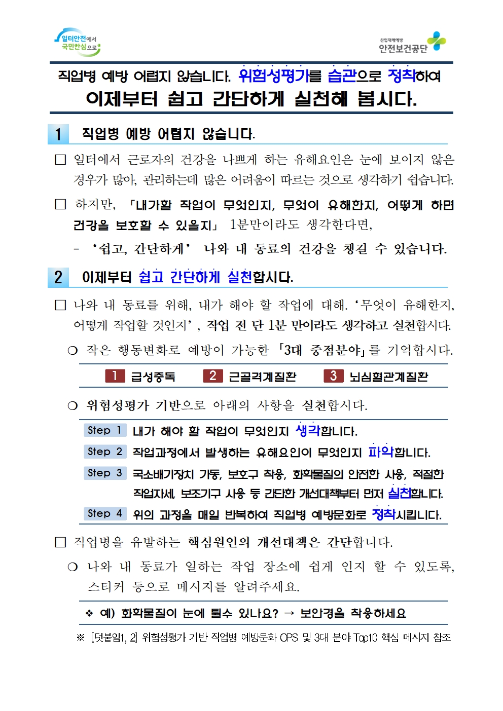 (붙임1)_위험성평가_기반_직업병_예방문화(J.O.M)_확산을_위한_실천방법001