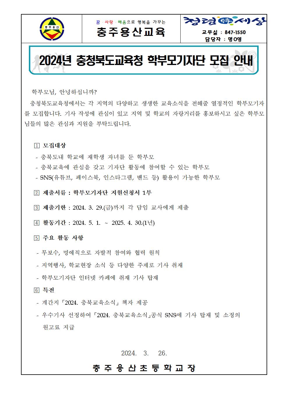 (가정통신문) 2024. 충청북도교육청 학부모기자단 모집 안내001