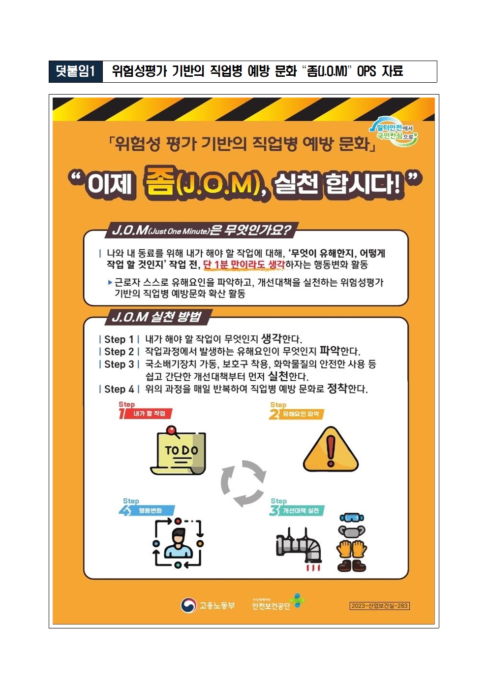 (붙임1)_위험성평가_기반_직업병_예방문화(J.O.M)_확산을_위한_실천방법002