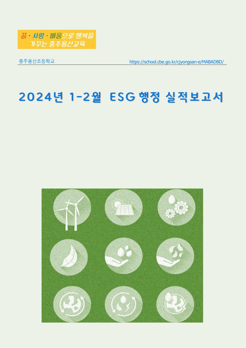 2024. 1~2월 ESG 실적보고서_1