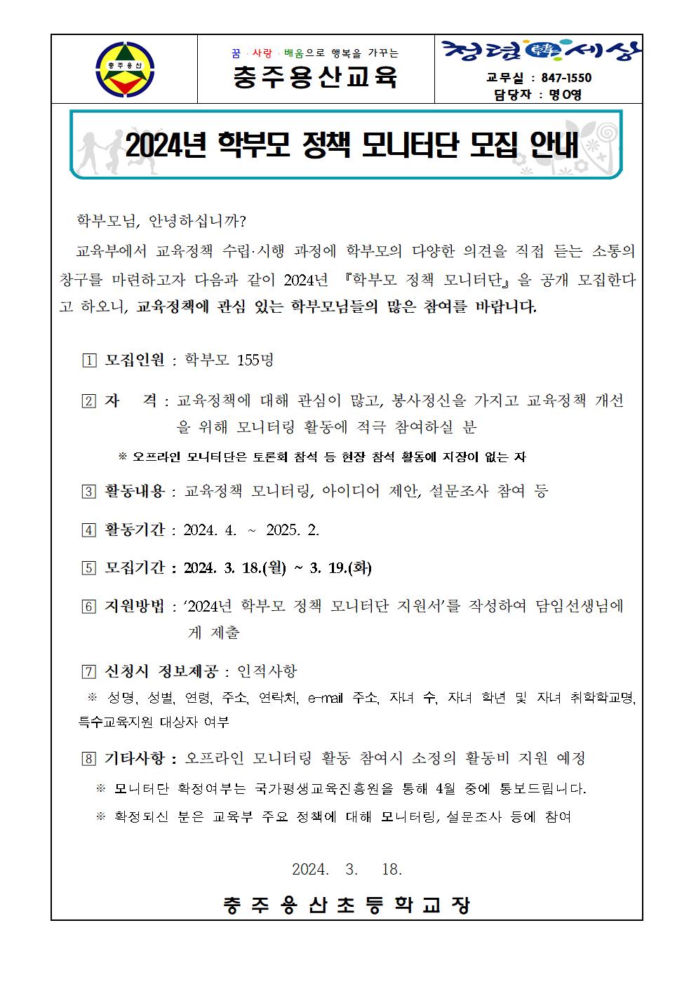 (가정통신문) 2024학년도 학부모정책 모니터단 모집 안내001