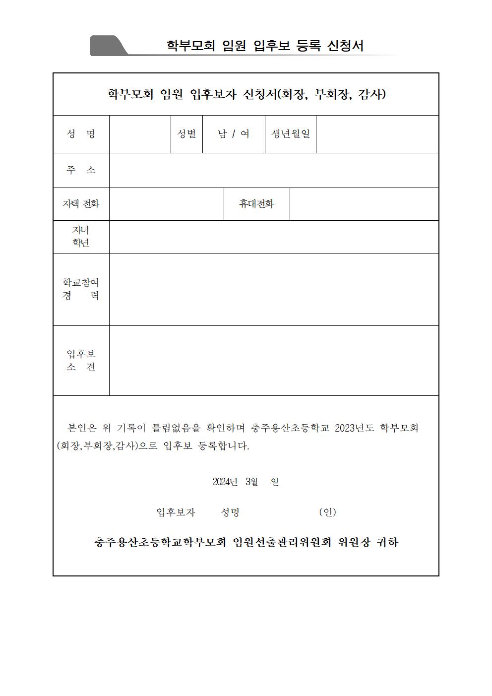 2024. 학부모회 임원 입후보 등록 안내장002