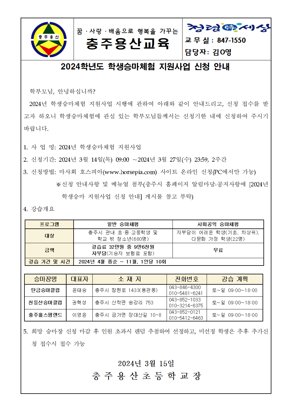 2024학년도 학생승마체험 지원사업 신청 안내001