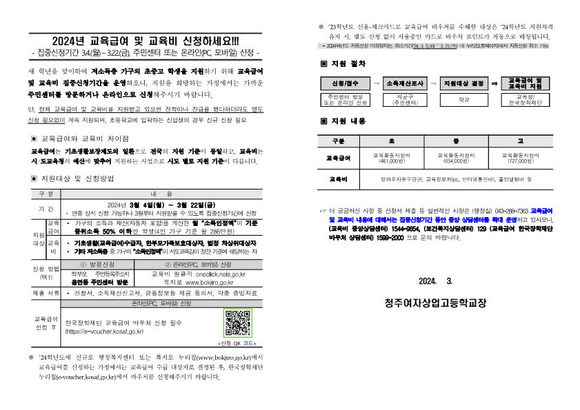 2024년 교육급여 및 교육비 집중신청기간 가정통신문_1