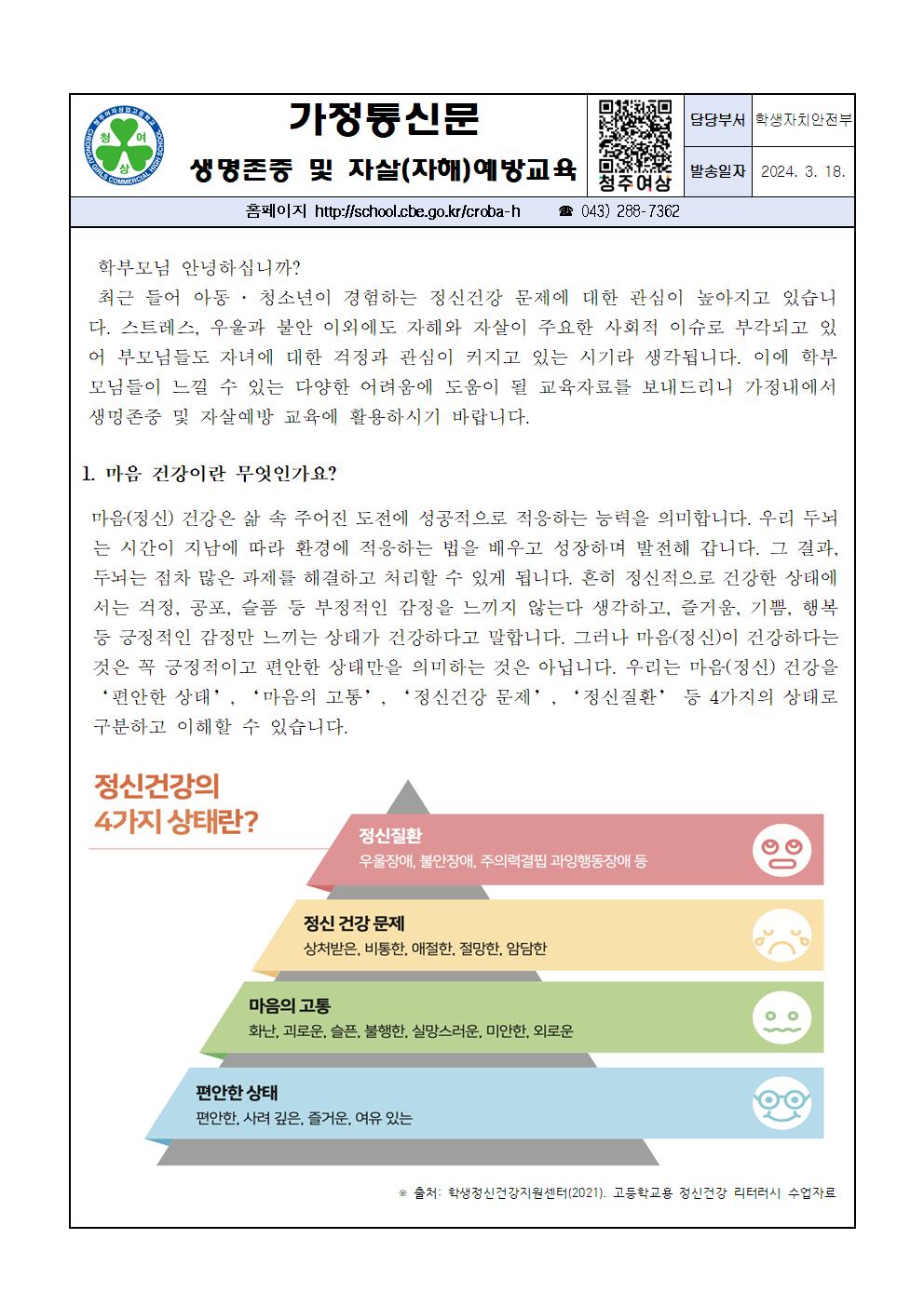 학부모 대상 생명존중 및 자살(자해)예방 교육자료 안내 가정통신문001