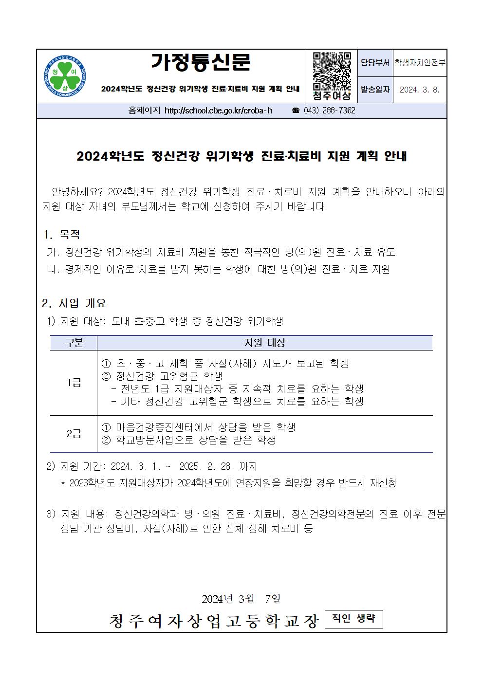 2024. 정신건강 위기학생 지원 계획 가정통신문(최종)001