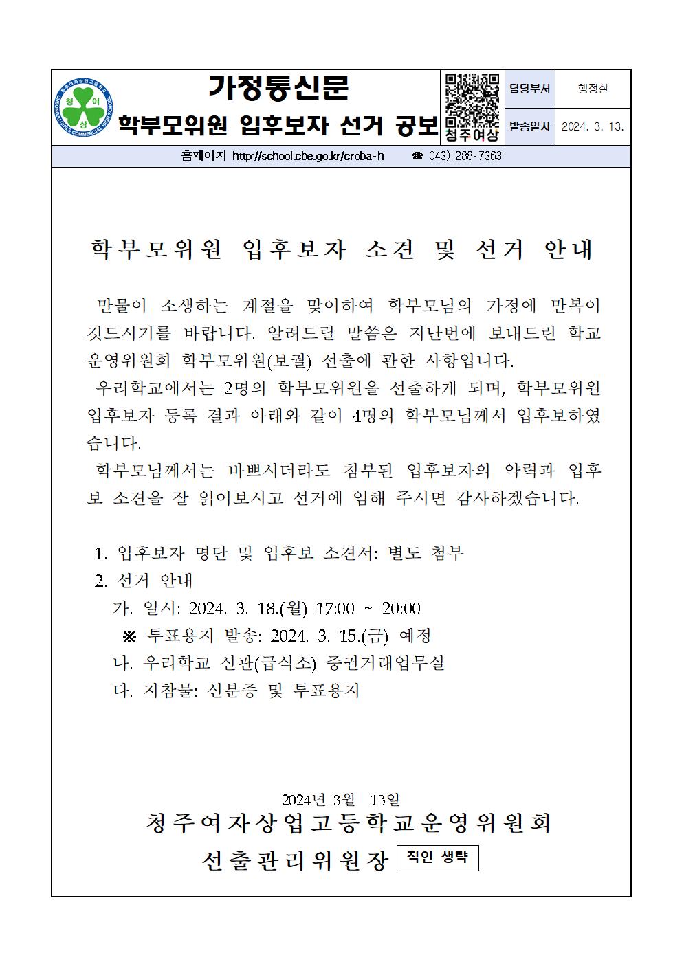 학부모위원 입후보자 소견 및 선거 안내문001