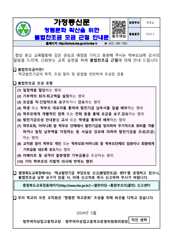 청렴문화 확산을 위한 불법찬조금 모금 근절 안내문_1