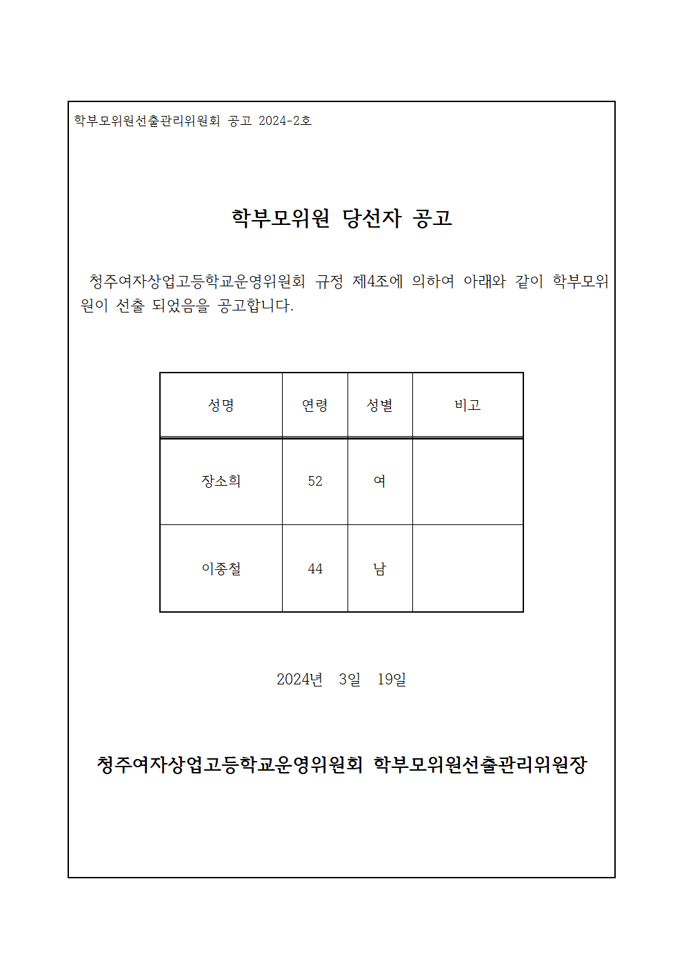 학부모위원 당선자 공고문001