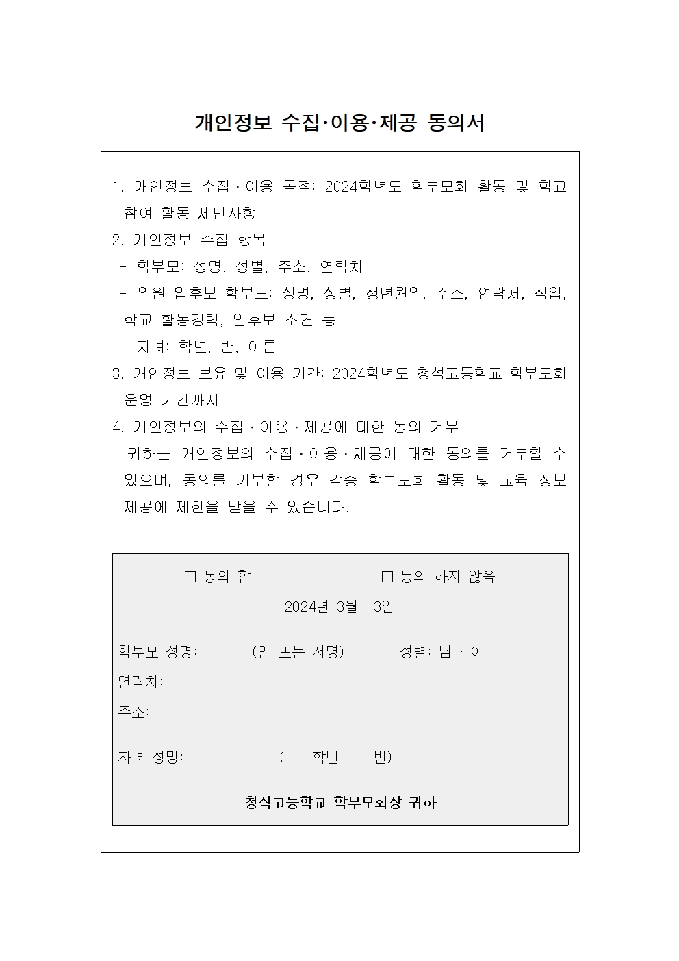 2024학년도 학부모회 개인 정보 수집ㆍ이용ㆍ제공 동의서001