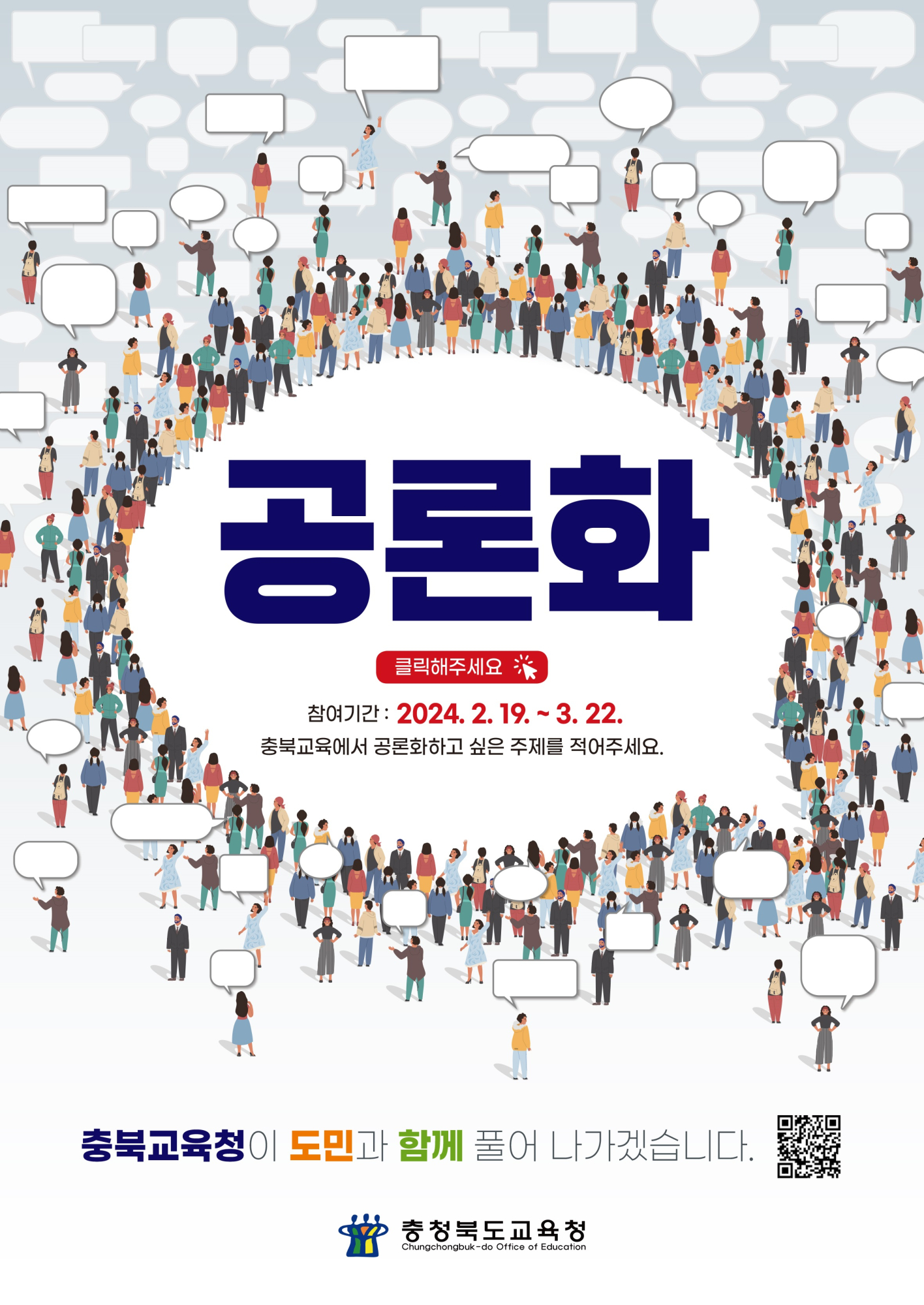 2024. 충북교육 공론화 사업 의제 제안 안내 포스터