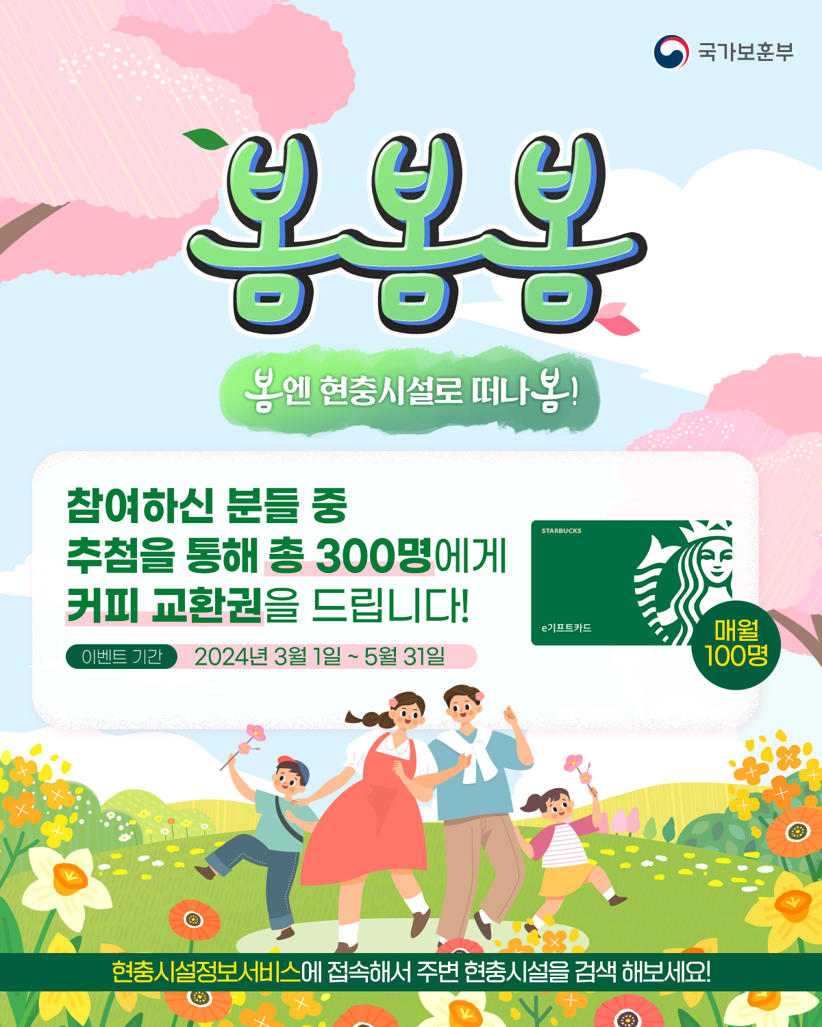 봄·봄·봄 현충시설 방문 인증 이벤트 안내 포스터