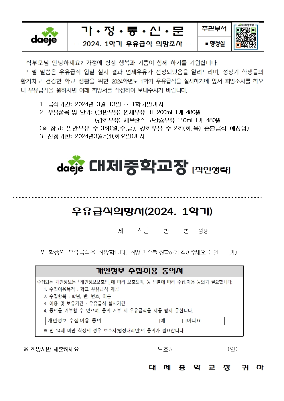 [가정통신문] 2024. 1학기 우유급식 희망조사001