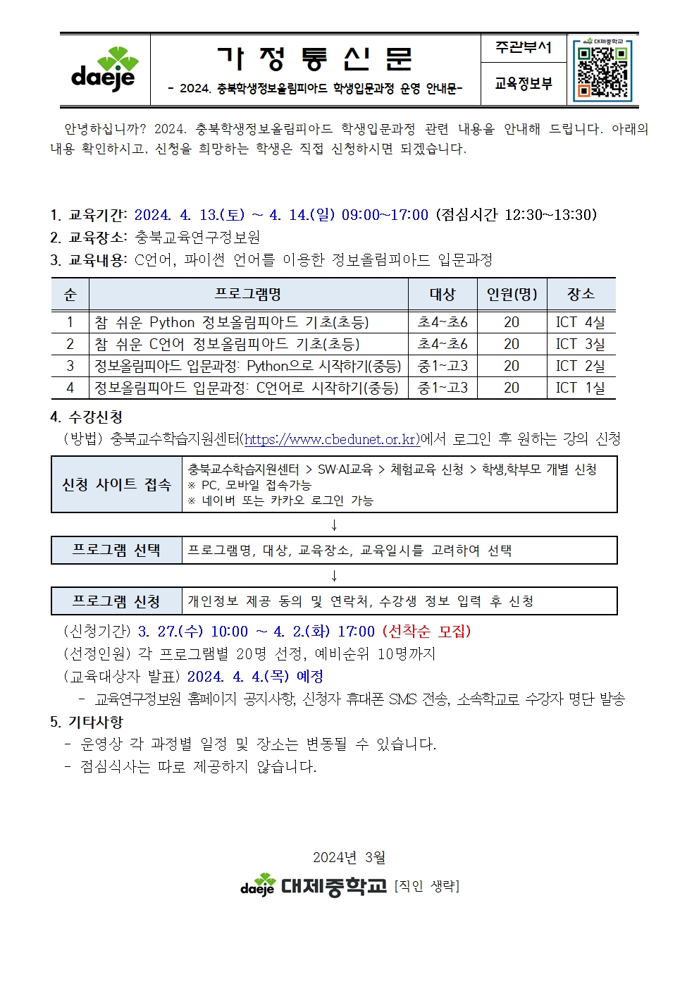 2024. 충북학생정보올림피아드 학생입문과정 운영 안내문001