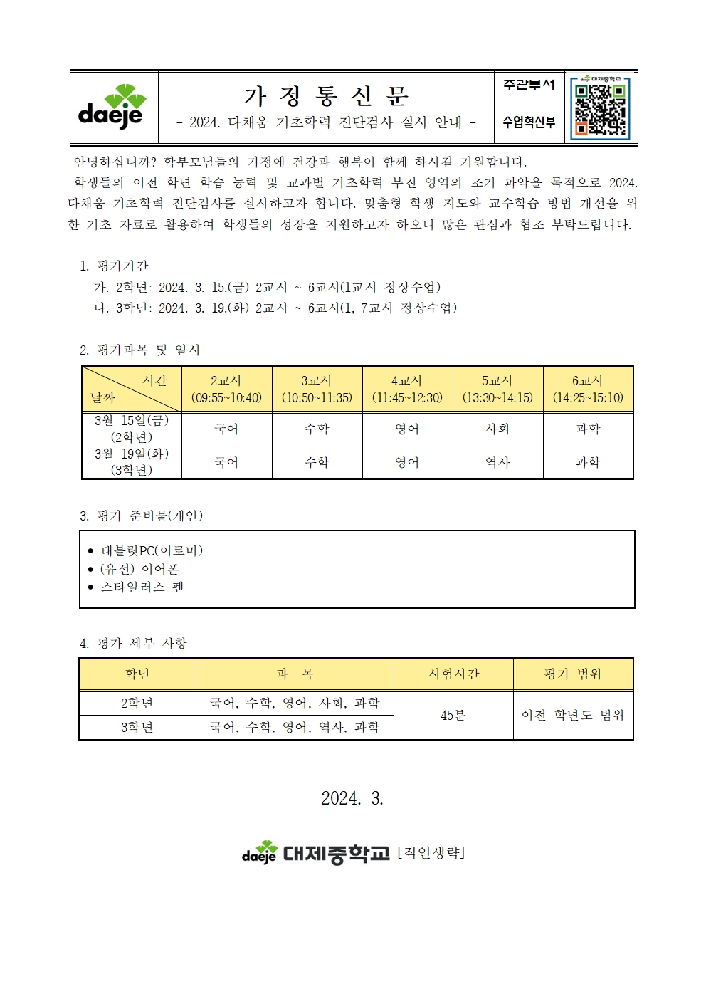 2024. 다채움 기초학력 진단검사 실시 안내